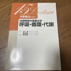 作業療法テキスト 内部障害作業療法学 呼吸・循環・代謝のサムネイル