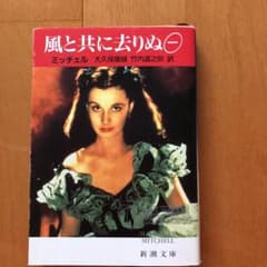 風と共に去りぬ 1のサムネイル