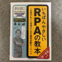 いちばんやさしいRPAの教本 人気講師が教える現場のための業務自動化ノウハウのサムネイル