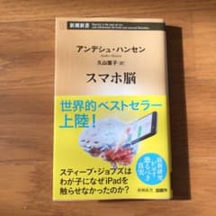 スマホ脳のサムネイル