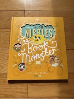 ブックモンスター かじり屋ニブルス 絵本のサムネイル