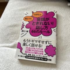 誰とでも15分以上 会話がとぎれない!話し方 66のルールのサムネイル