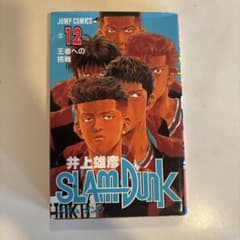 SLAM DUNK スラムダンク 12巻 井上雄彦 希少 レアのサムネイル