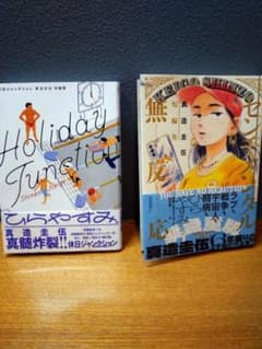 真造圭伍 短編集 センチメンタル無反応 休日ジャンクション 2冊セットのサムネイル