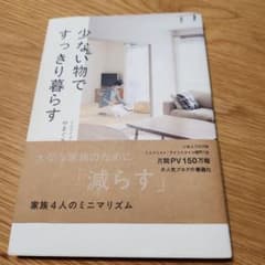 少ない物ですっきり暮らす やまぐちせいこのサムネイル