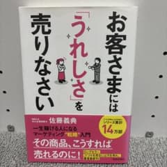 お客様には「うれしさ」を売りなさいのサムネイル