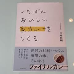 いちばんおいしい家カレーをつくるのサムネイル
