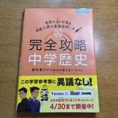 完全攻略 中学歴史のサムネイル