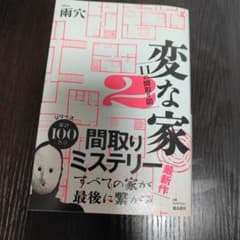変な家2 ～11の間取り図～のサムネイル