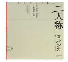 二人称 ヨルシカ 小説のサムネイル