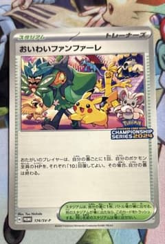 おいわいファンファーレ：チャンピオンシップポイント（2024シーズン） PROM おいわいファンファーレ：チャンピオンシップポイント（2024シーズン