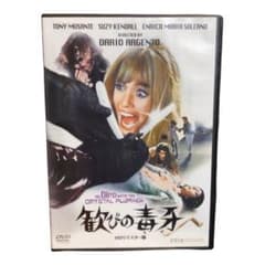 歓びの毒牙(きば)('70伊/西独) 歓びの毒牙(きば) HDリマスター版('70伊/西独) - メルカリ