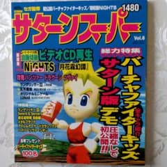 サターンスーパー Vol.6 セガサターン 情報誌 CD-ROM付のサムネイル