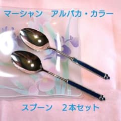 花嫁のサムシング ブルー】マーシャン アルパカ スプーン 2本セット A