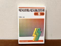 電気法規と電気施設管理 令和5年度版のサムネイル