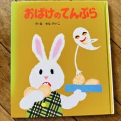 おばけのてんぷら せなけいこ 絵本のサムネイル