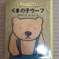 くまの子ウーフのサムネイル