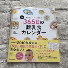 初めてママ&パパのための365日の離乳食カレンダーのサムネイル