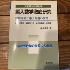 編入数学徹底研究 頻出問題と過去問題の演習のサムネイル