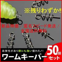 【特価＋匿名スピード発送＋全国送料無料】５０個セット ワームキーパー オフセットのサムネイル