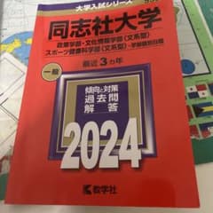 赤本 同志社大学 2024年版 入試問題集 - メルカリ