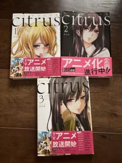 Citrus -シトラス- 1巻、2巻、3巻のサムネイル