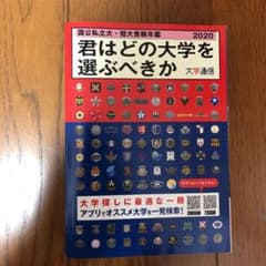 '20 君はどの大学を選ぶべきかのサムネイル