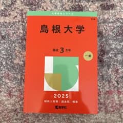 島根大学 2025年度 赤本のサムネイル