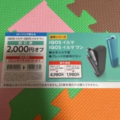 iQOSイルマ イルマワン 割引券のサムネイル