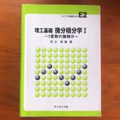 理工基礎 微分積分学 Ⅰのサムネイル