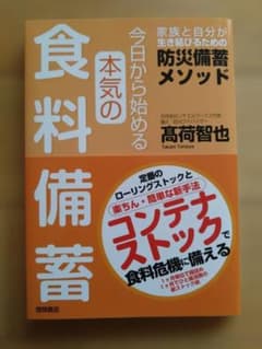 今日から始める本気の食料備蓄 高荷智也 徳間書店のサムネイル