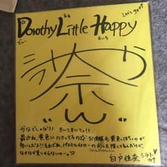 ドロシーリトルハッピー 白戸佳奈 サイン色紙のサムネイル