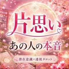 【片思い専用】あの人の本音と潜在意識を視る透視タロット鑑定のサムネイル