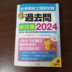 社会福祉士国家試験過去問解説集 2024のサムネイル