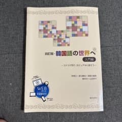 四訂版 韓国語の世界へ 入門編 朝日出版社のサムネイル