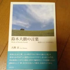 鈴木大拙の言葉 世界人としての日本人のサムネイル