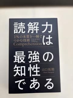 読解力は最強の知性であるのサムネイル