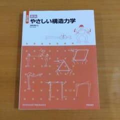 図説 やさしい構造力学　改訂版のサムネイル