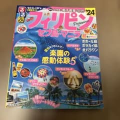 るるぶフィリピン セブ島・マニラ 旅行ガイド　‘24 超ちいサイズのサムネイル
