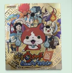 妖怪ウォッチ ともだちウキウキペディア ファイル カードセットのサムネイル