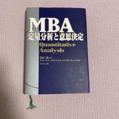 MBA定量分析と意思決定のサムネイル