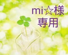 mi☆様。専用ページです♡のサムネイル
