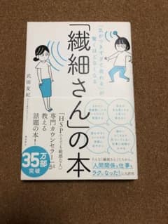 「気がつきすぎて疲れる」が驚くほどなくなる 「繊細さん」の本のサムネイル