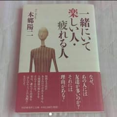 一緒にいて楽しい人、疲れる人　本のサムネイル