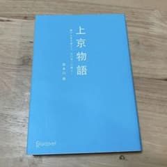 上京物語 僕の人生を変えた、父の五つの教えのサムネイル