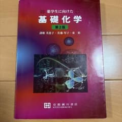 薬学生に向けた基礎化学 第2版のサムネイル