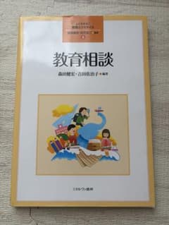 教育相談 よくわかる！教職エクササイズ3のサムネイル
