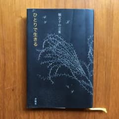 ひとりで生きる : 堀文子の言葉のサムネイル