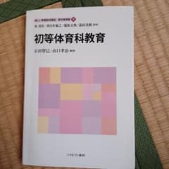 初等体育科教育 新しい教職教育講座 9のサムネイル