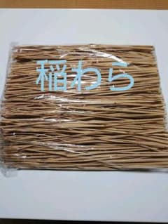 令和２年三重県産 稲わら     家庭菜園、ペットの寝床用 等のサムネイル